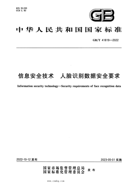 GB/T 41819-2022 信息安全技術(shù) 人臉識別數據安全要求