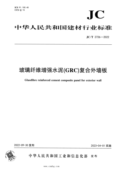 JC/T 2726-2022 玻璃纖維增強水泥（GRC）復合外墻板