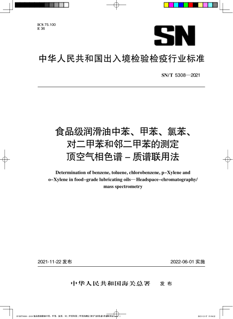  SN/T 5308-2021 食品級潤滑油中苯、甲苯、氯苯、對二甲苯和鄰二甲苯的測定 頂空氣相色譜-質(zhì)譜聯(lián)用法