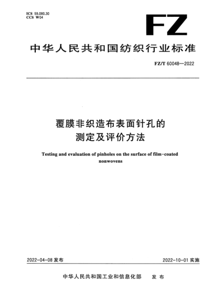 FZ/T 60048-2022 覆膜非織造布表面針孔的測定及評價(jià)方法