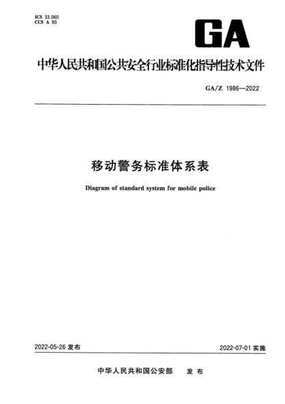 GA/Z 1986-2022 移動(dòng)警務(wù)標準體系表
