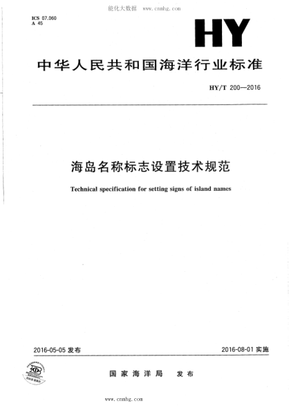 HY/T 200-2016 海島名稱(chēng)標志設置技術(shù)規范