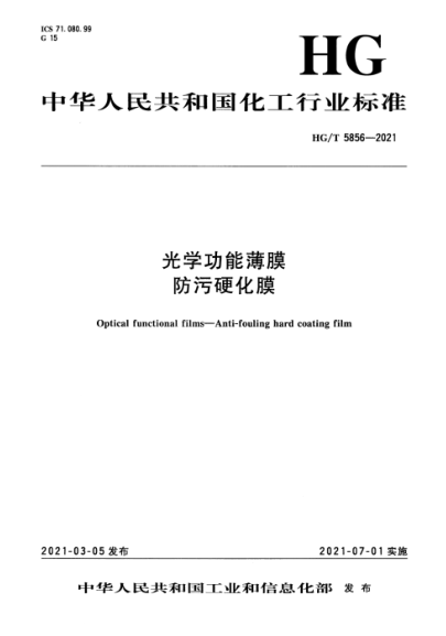 HG/T 5856-2021 光學(xué)功能薄膜 防污硬化膜