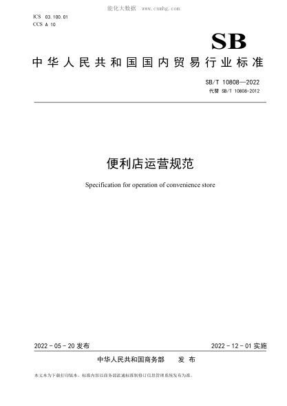 SB/T 10808-2022 便利店運營(yíng)規范