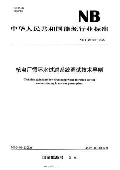 NB/T 25108-2020 核電廠(chǎng)循環(huán)水過(guò)濾系統調試技術(shù)導則