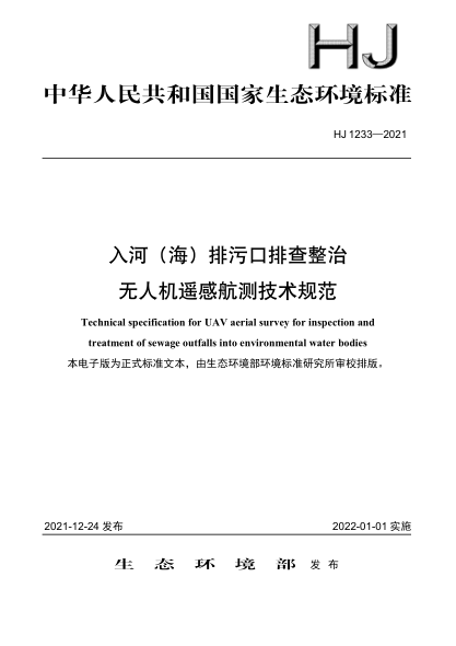 HJ 1233-2021 入河(海)排污口排查整治無(wú)人機遙感航測技術(shù)規范