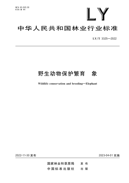 LY/T 3325-2022 野生動(dòng)物保護繁育 象