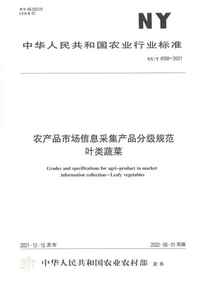 NY/T 4058-2021 農產(chǎn)品市場(chǎng)信息采集產(chǎn)品分級規范 葉類(lèi)蔬菜