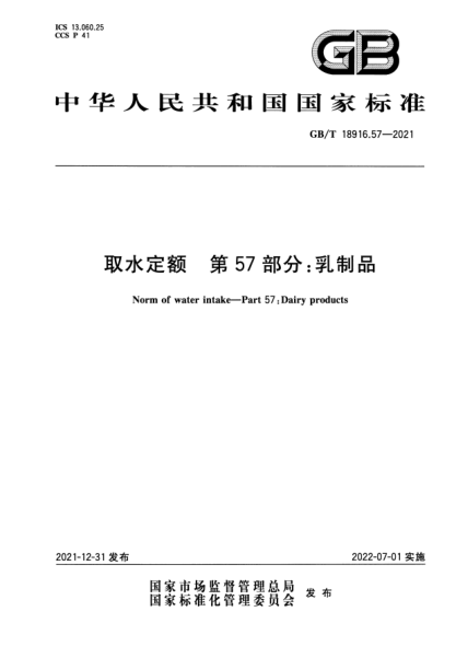 GB/T 18916.57-2021取水定額 第57部分:乳制品Norm of water intake—Part 57:Dairy products