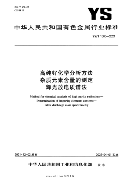 YS/T 1505-2021 高純釕化學(xué)分析方法 雜質(zhì)元素含量的測定 輝光放電質(zhì)譜法