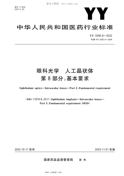 YY 0290.8-2022 眼科光學(xué) 人工晶狀體 第8部分:基本要求