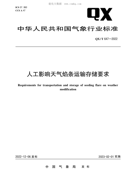 QX/T 647-2022 人工影響天氣焰條運輸存儲要求