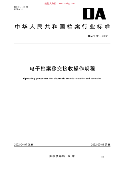 DA/T 93-2022 電子檔案移交接收操作規程