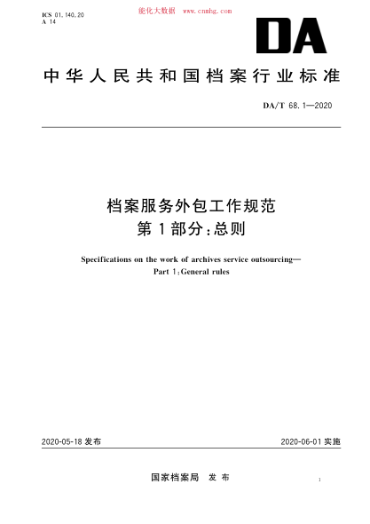 DA/T 68.1-2020 檔案服務(wù)外包工作規范 第1部分:總則