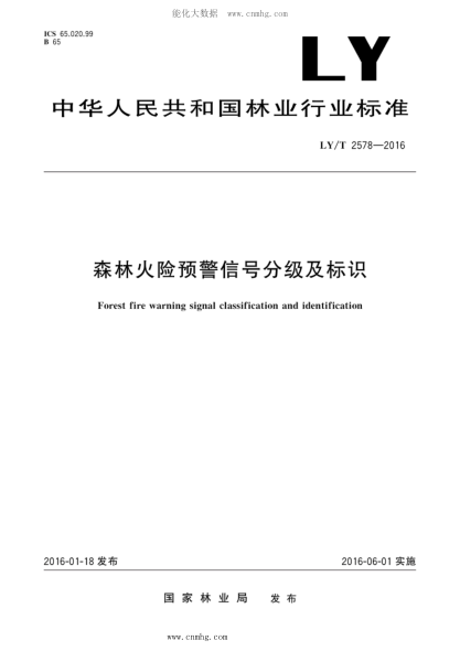 LY/T 2578-2016 森林火險預警信號分級及標識