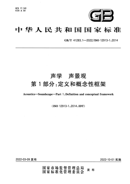 GB/T 41283.1-2022聲學(xué) 聲景觀(guān) 第1部分:定義和概念性框架Acoustics. Soundscape. Part 1 : Definition and conceptual framework