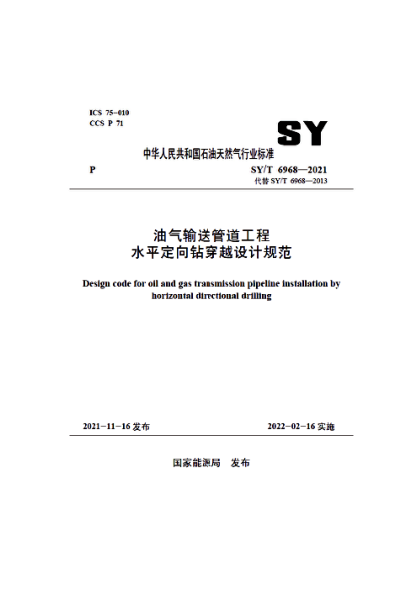 SY/T 6968-2021 油氣輸送管道工程水平定向鉆穿越設計規范