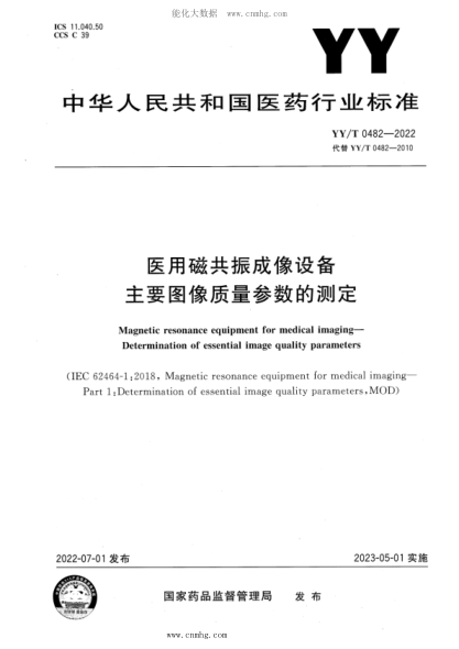 YY/T 0482-2022 醫用磁共振成像設備主要圖像質(zhì)量參數的測定