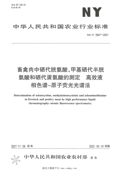  NY/T 3947-2021 畜禽肉中硒代胱氨酸、甲基硒代半胱氨酸和硒代蛋氨酸的測定 高效液相色譜-原子熒光光譜法