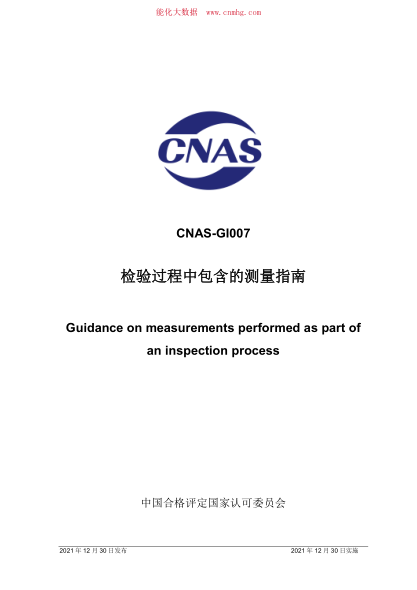 CNAS-GI007-2021 檢驗過(guò)程中包含的測量指南