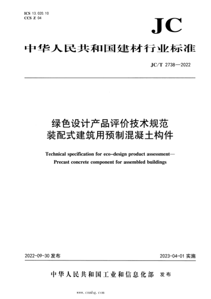 JC/T 2738-2022 綠色設計產(chǎn)品評價(jià)技術(shù)規范 裝配式建筑用預制混凝土構件