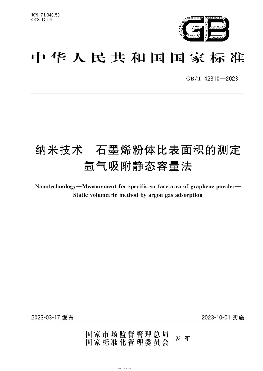 GB/T 42310-2023 納米技術(shù) 石墨烯粉體比表面積的測定 氬氣吸附靜態(tài)容量法