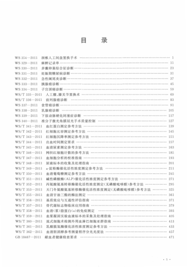 中華人民共和國衛生標準匯編 2011年度 4