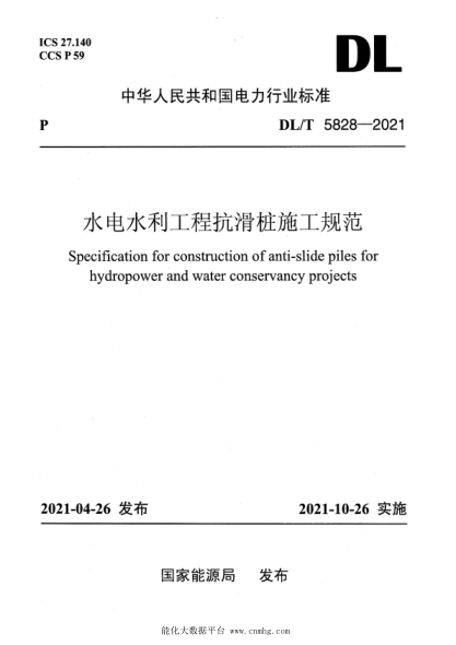 DL/T 5828-2021 水電水利工程抗滑樁施工規范