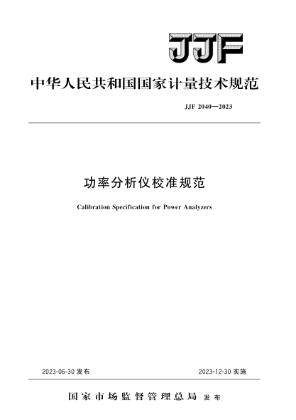 JJF 2040-2023 功率分析儀校準規范