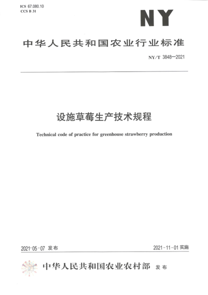 NY/T 3848-2021 設施草莓生產(chǎn)技術(shù)規程
