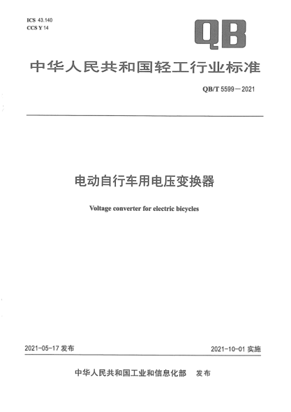 QB/T 5599-2021 電動(dòng)自行車(chē)用電壓變換器
