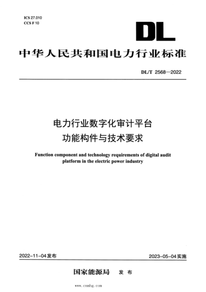 DL/T 2568-2022 電力行業(yè)數字化審計平臺功能構件與技術(shù)要求