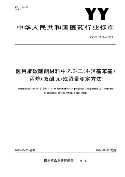 YY/T 1913-2023 醫用聚碳酸酯材料中2,2-二(4-羥基苯基)丙烷(雙酚A)殘留量測定方法