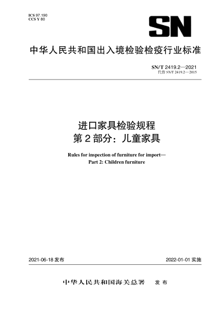 SN/T 2419.2-2021 進(jìn)口家具檢驗規程 第2部分：兒童家具