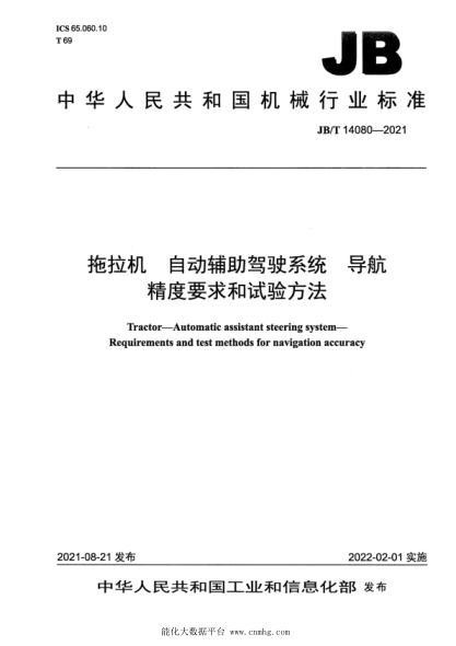 JB/T 14080-2021 拖拉機 自動(dòng)輔助駕駛系統 導航精度要求和試驗方法