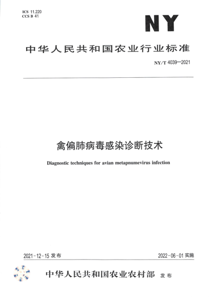 NY/T 4039-2021 禽偏肺病毒感染診斷技術(shù)