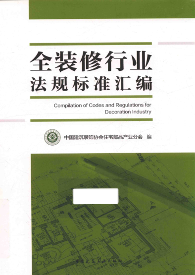 全裝修行業(yè)法規標準匯編 2017年