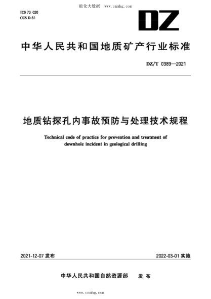 DZ/T 0389-2021 地質(zhì)鉆探孔內事故預防與處理技術(shù)規程