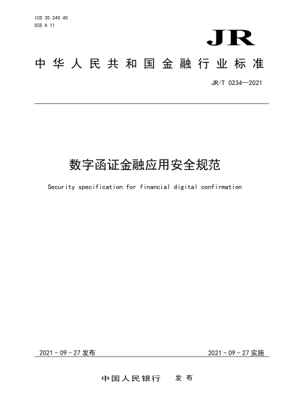 JR/T 0234-2021 數字函證金融應用安全規范