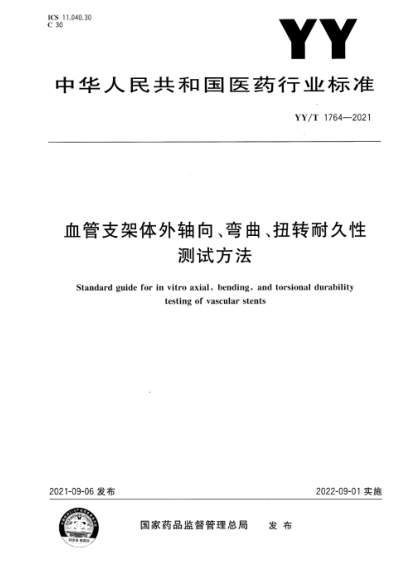  YY/T 1764-2021 血管支架體外軸向、彎曲、扭轉耐久性測試方法