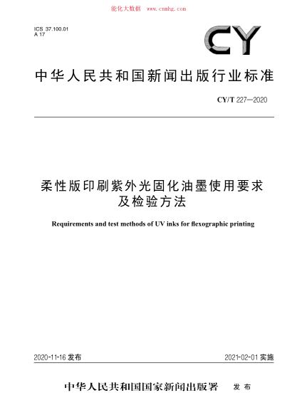CY/T 227-2020 柔性版印刷紫外光固化油墨使用要求及檢驗方法