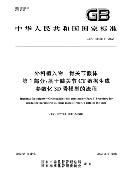 GB/T 41428.1-2022外科植入物 骨關(guān)節假體 第1部分:基于膝關(guān)節CT數據生成參數化3D骨模型的流程Implants for surgery—Orthopaedic joint prosthesis—Part 1: Procedure for producing parametric 3D bone models from CT data of the knee