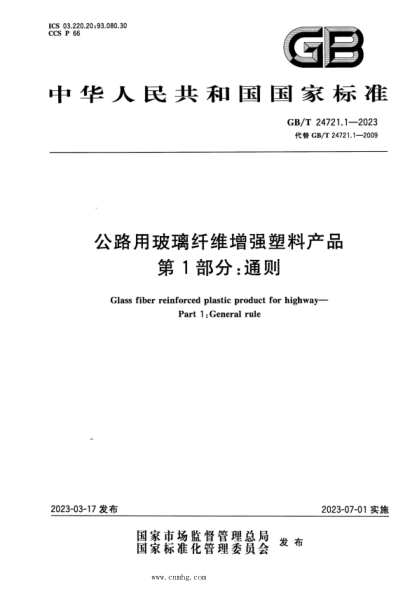 GB/T 24721.1-2023 公路用玻璃纖維增強塑料產(chǎn)品 第1部分:通則 正式版