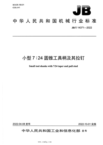 JB/T 14371-2022 小型7:24圓錐工具柄及其拉釘
