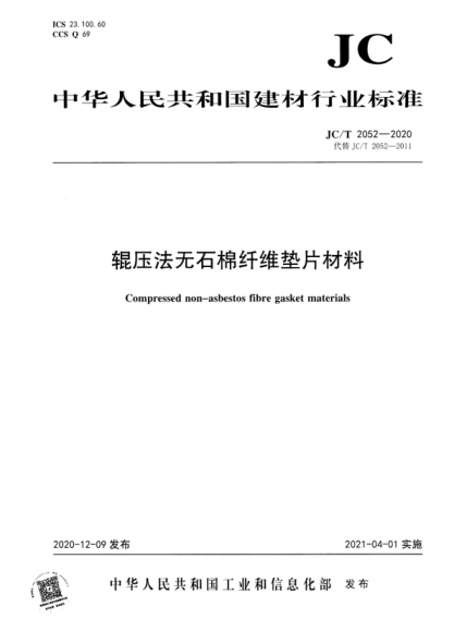 JC/T 2052-2020 輥壓法無(wú)石棉纖維墊片材料