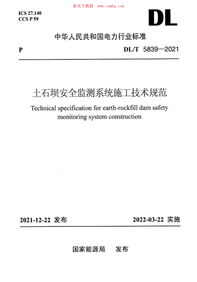 DL/T 5839-2021 土石壩安全監測系統施工技術(shù)規范