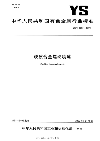 YS/T 1487-2021 硬質(zhì)合金螺紋噴嘴