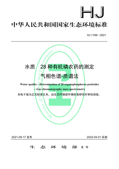 HJ 1189-2021 水質(zhì) 28種有機磷農藥的測定 氣相色譜-質(zhì)譜法