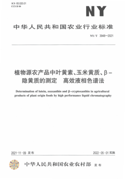 NY/T 3948-2021 植物源農產(chǎn)品中葉黃素、玉米黃質(zhì)、β-隱黃質(zhì)的測定高效液相色譜法