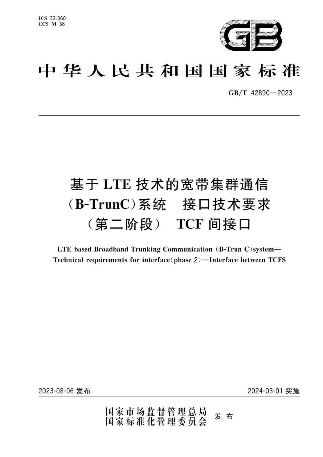 GB/T 42890-2023 基于LTE技術(shù)的寬帶集群通信(B-TrunC)系統 接口技術(shù)要求(第二階段)TCF間接口